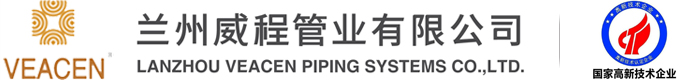 兰州威程管业有限公司